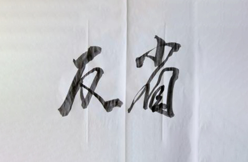 自我批評與反省