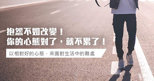 與其抱怨不如努力改變讀后感