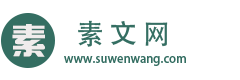 素文網